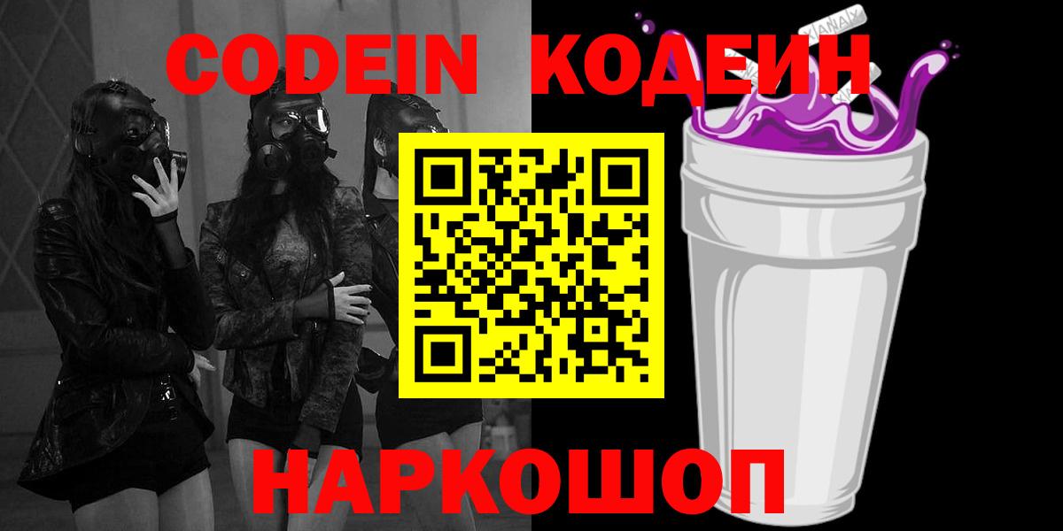 Codein Purple Drank  Вход с VPN  Кодеин напиток Lean (лин)  Котельники 